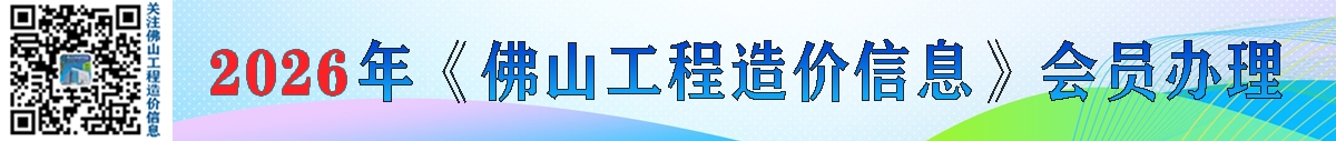 关于办理2026年佛山工程造价信息会员的通知