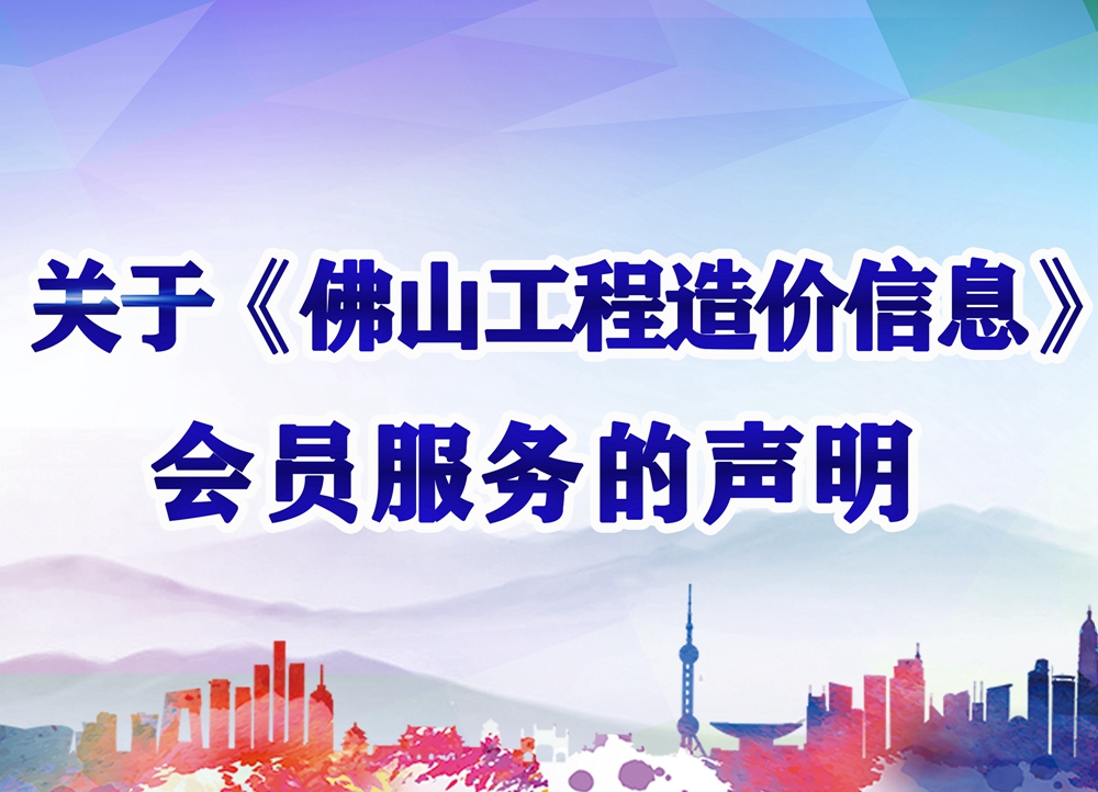 九州在线登录《佛山工程造价信息》会员服务的声明