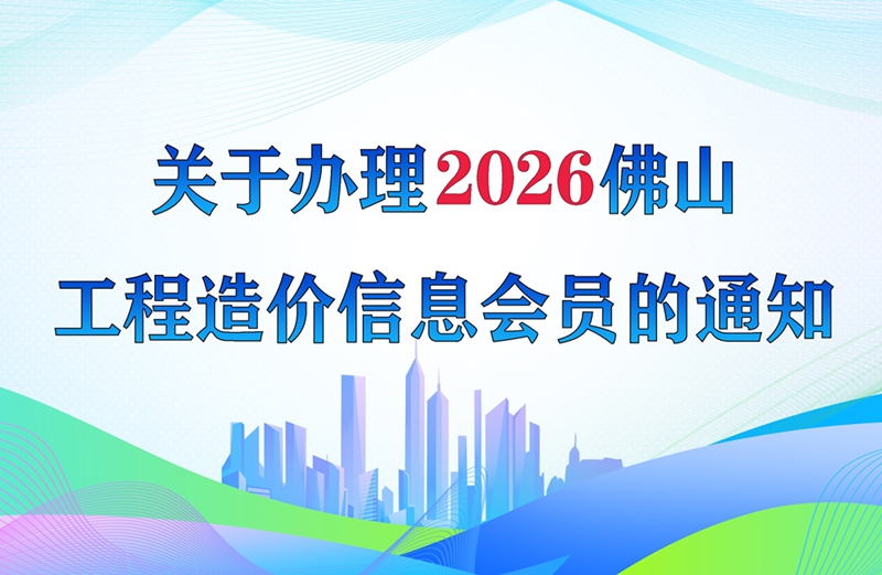 九州在线登录办理2026年佛山工程造价信息会员的通知